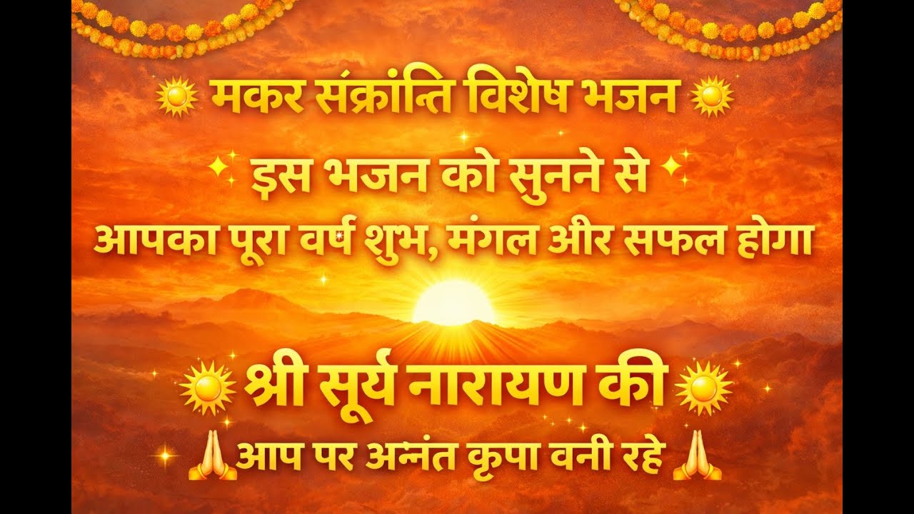 मकर संक्रांति भजन | भावपूर्ण भजन | 8 मिनट | सूर्य देव भक्ति | Makar Sankranti Bhajan 