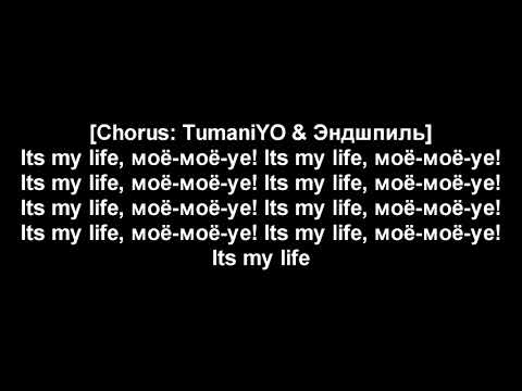 Мияги its my life текст. Смотреть фото Мияги its my life текст. Смотреть картинку Мияги its my life текст. Картинка про Мияги its my life текст. Фото Мияги its my life текст