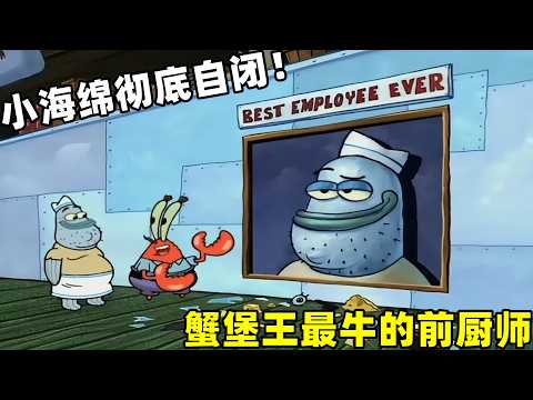 【海绵宝宝】蟹堡王的前廚師碾壓小海綿，做出來的美味蟹堡閃閃發光！#新番 #动漫 #动画  #動漫#二次元#海绵宝宝