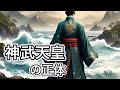 神武天皇は高句麗の副王　扶余を開拓したイワレヒコ