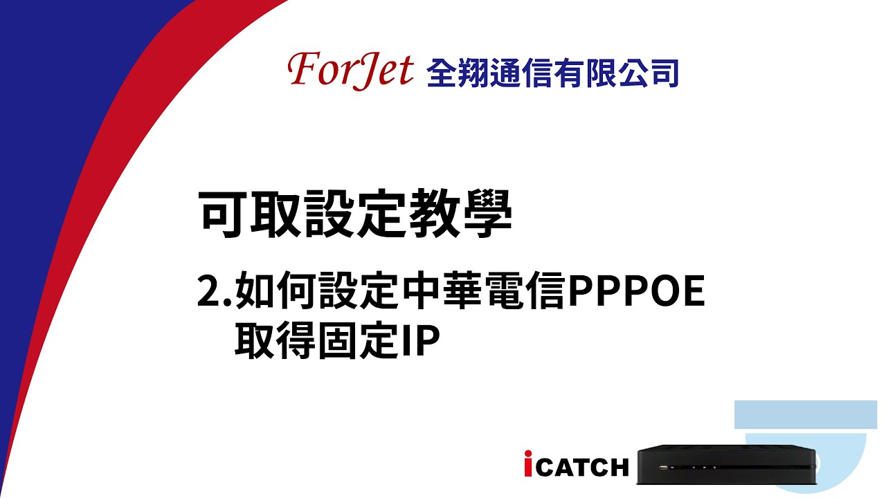 可取設定｜2.如何設定中華電信PPPOE取得固定IP