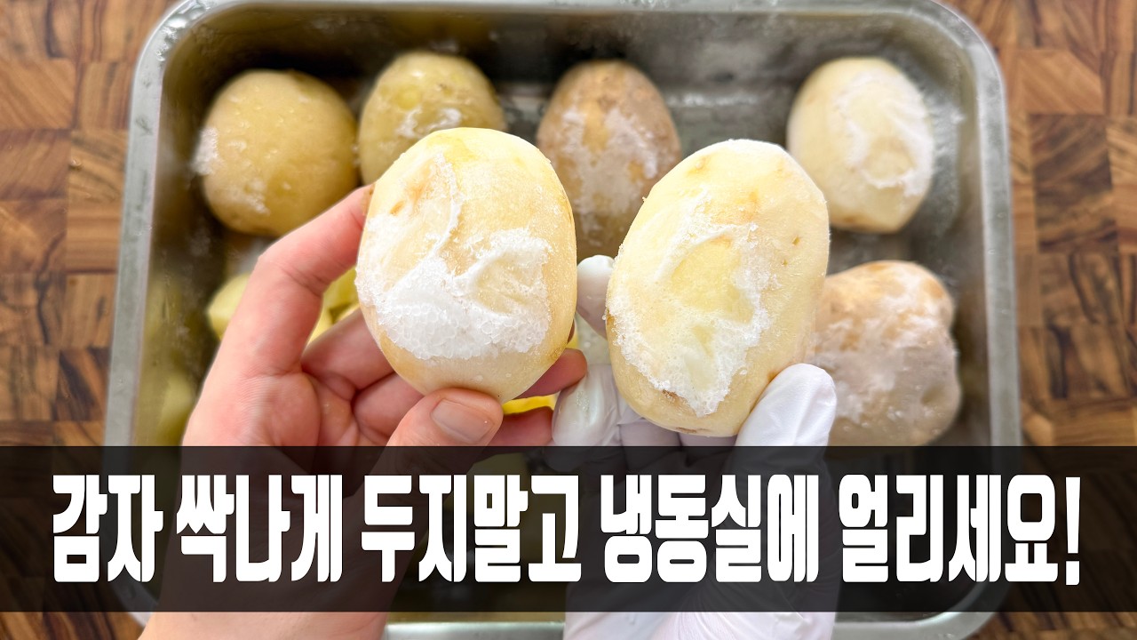 냉동 감자 조림과 감자 샐러드