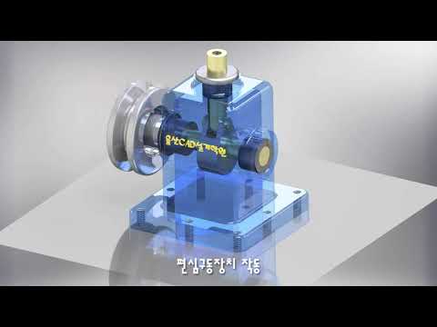 편심구동장치 작동