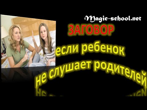 Заговор если ребенок не слушается родителей