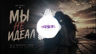 GST Music - Мы не идеал
