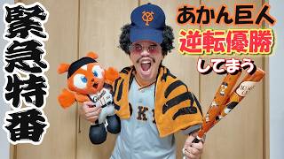 【緊急特番】あかん巨人逆転優勝してまう。ついに首位阪神と0.5差で予祝決行！