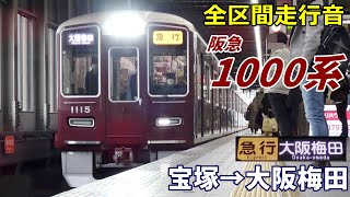 【全区間走行音】阪急1000系〈急行〉宝塚→大阪梅田 (2022.1)