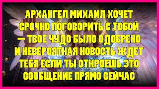 видео: ⭐ АРХАНГЕЛ МИХАИЛ ХОЧЕТ СРОЧНО ПОГОВОРИТЬ С ТОБОЙ - ТВОЕ ЧУДО БЫЛО ОДОБРЕНО И НЕВЕРОЯТНАЯ НОВОСТЬ... картинка: ⭐ АРХАНГЕЛ МИХАИЛ ХОЧЕТ СРОЧНО ПОГОВОРИТЬ С ТОБОЙ - ТВОЕ ЧУДО БЫЛО ОДОБРЕНО И НЕВЕРОЯТНАЯ НОВОСТЬ...