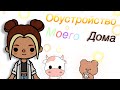 😗Обустройство моего дома🤪/Toca Aliska/Toca Boca/