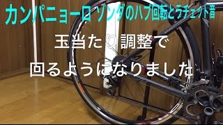 ロードバイクのホイール Campagnolo【カンパニョーロ】Zonda【ゾンダ】の回転&音