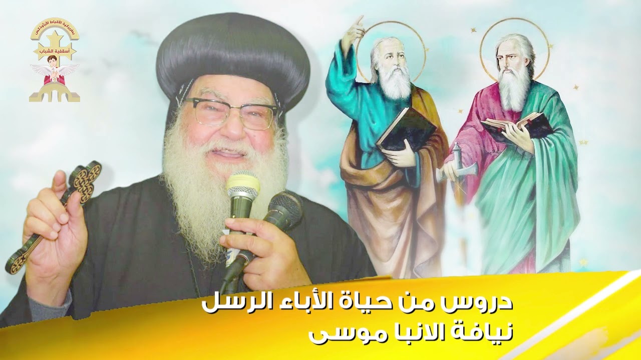 دروس من حياة الأباء الرسل نيافة الانبا موسى
