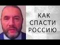 КАК СПАСТИ РОССИЮ..?! (Шингаркин)