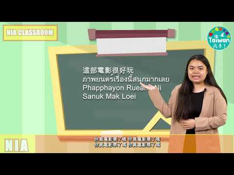 《語言教學》當代中文課程：第四課 看電影【20210418】