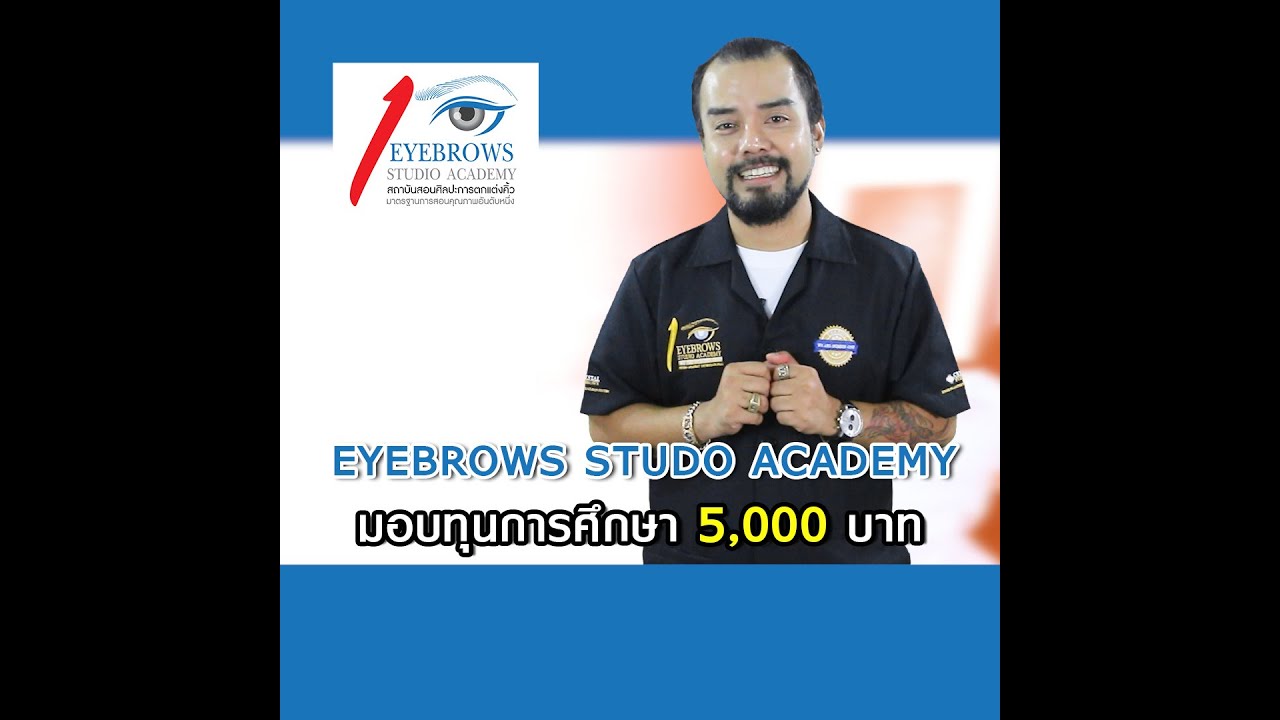 สถาบัน Eyebrows Studio Academy มอบทุนการศึกษา 5,000 บาท - YouTube