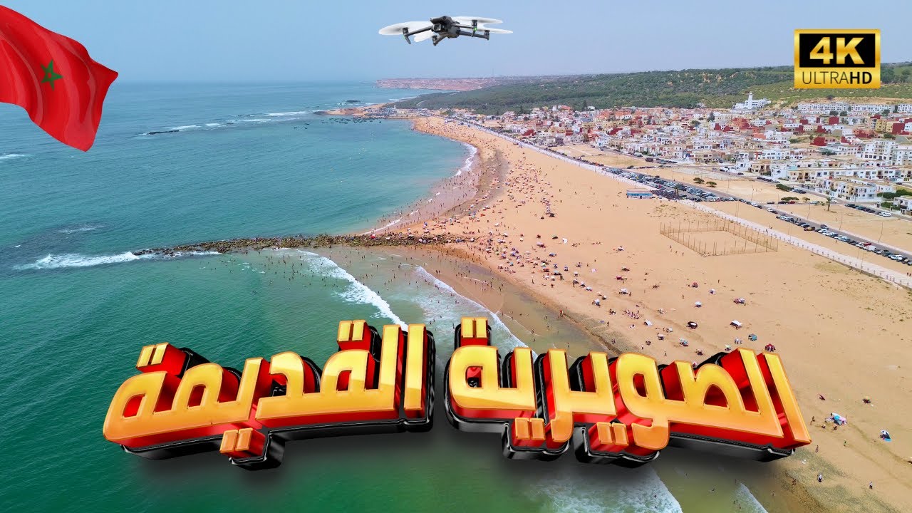 🔴 الصويرية القديمة من السماء | شاطئ هادئ حصل على اللواء الأزرق 🇲🇦