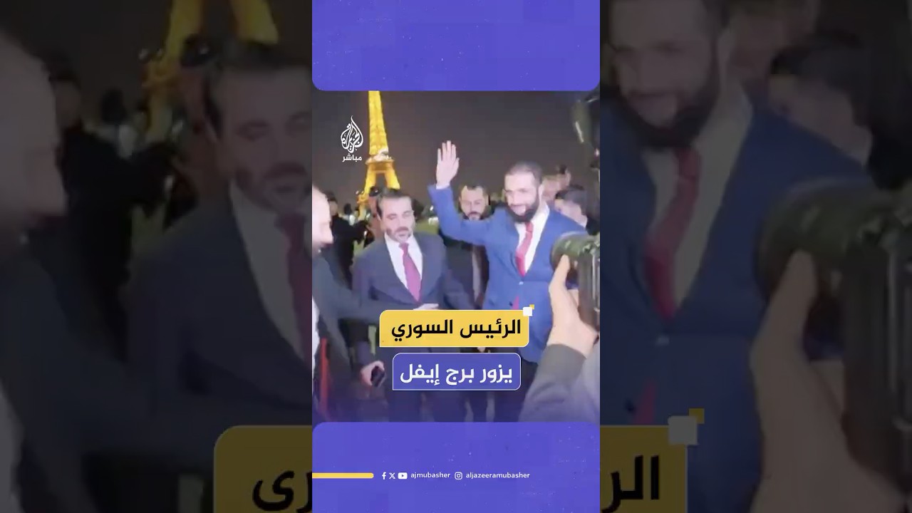 الرئيس السوري أحمد الشرع ووزير الخارجية أسعد الشيباني يزوران برج إيفل