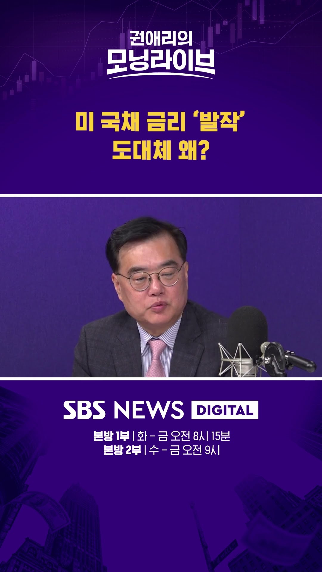 미 국채 금리 '발작'.. 도대체 왜? #권애리모닝라이브 #shorts