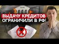 Кто теперь получит кредит с 1 января? Ограничения на выдачу кредитов от Центрального банка РФ