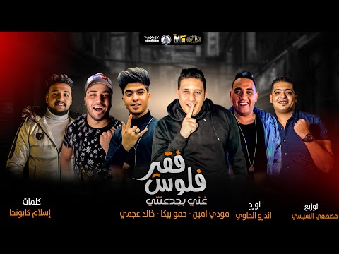 مهرجان فقير فلوس غني بجدعنتي حمو بيكا مودي امين خالد عجمي توزيع مصطفي السيسي 2021