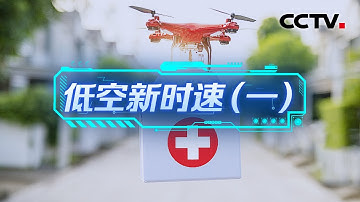 仅需35分钟！无人机化身“急救飞侠”构筑“空中生命线” 20251111 低空新时速（一）| CCTV科教《创新进行时》