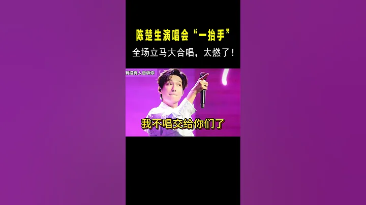 陳楚生不愧是冠軍！演唱會一抬手，台下立馬大合唱！#音樂music #shorts - 天天要聞