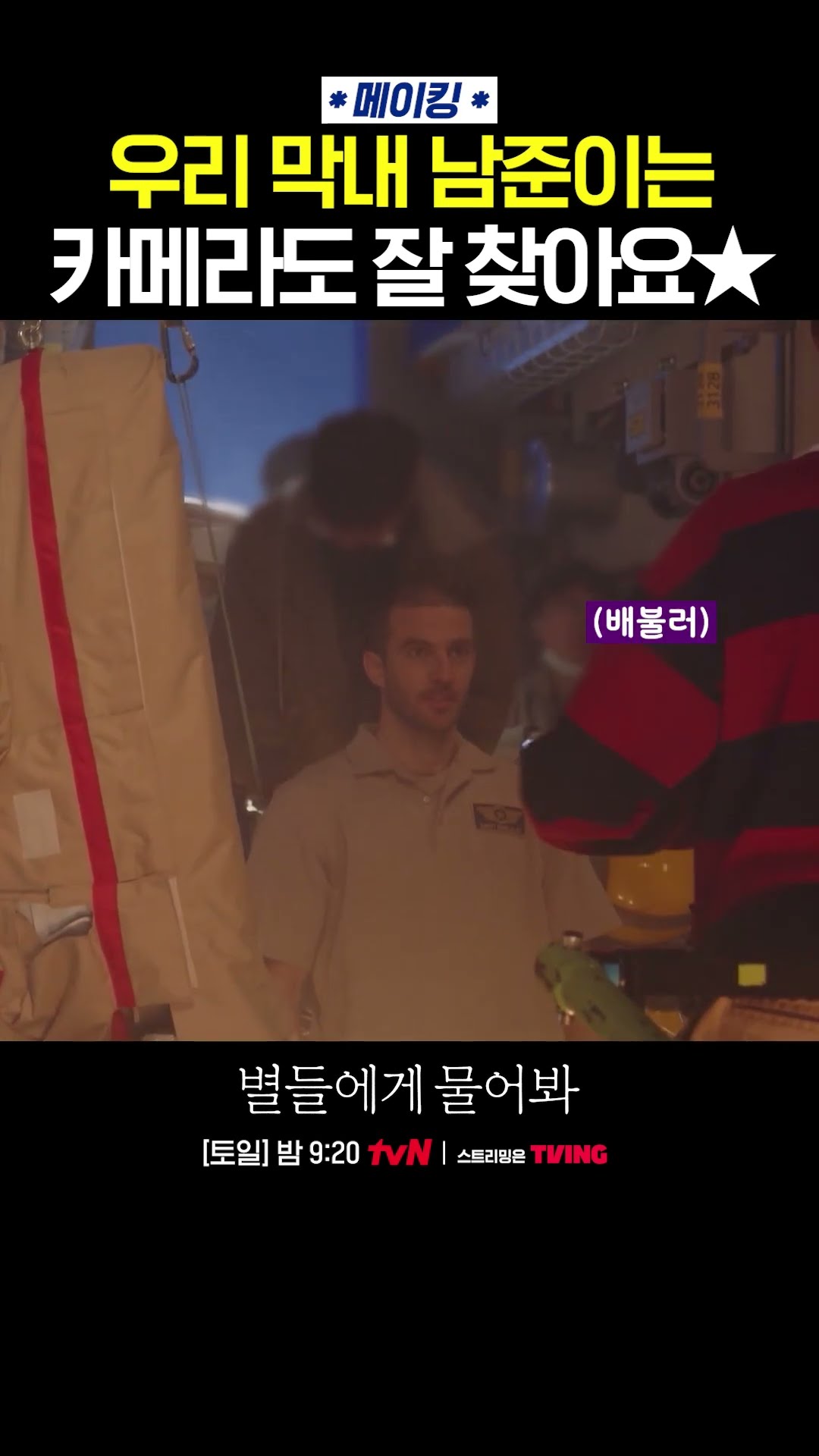 Heo Nam-jun who found the making camera in one go ❤ #WhentheStarsGossip