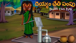 దయయ చత పప Deyyam Cheti Pump Telugu Kathalu Telugu Story Deyyam Kathalu Horror Telugu