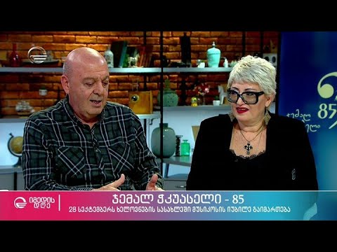 28 სექტემბერს ხელოვნების სასახლეში ჯემალ ჭკუასელის 85 წლის იუბილე გაიმართება