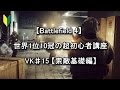 【BF4】 世界1位10冠の超初心者講座 VK♯15 【索敵基礎編】