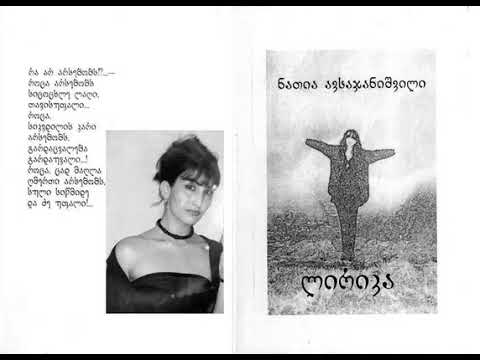 ნათია ავსაჯანიშვილი _ რა არ არსებობს!?