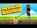 💎 Роблокс МЕТАЛЛОИСКАТЕЛЬ КОПАТЕЛЬ Roblox Metal Detecting Simulator!