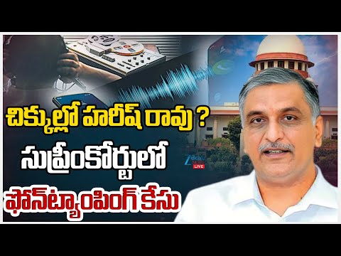 LIVE: Phone Tapping Case: SIT To Issue Notices To Harish Rao | సుప్రీంకోర్టులో ఫోన్‌ట్యాంపింగ్‌ కేసు - ZEE24TELUGUNEWS