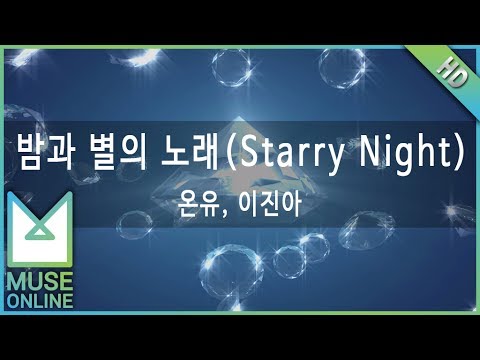 [뮤즈온라인] 온유, 이진아 - 밤과 별의 노래 (Starry Night)