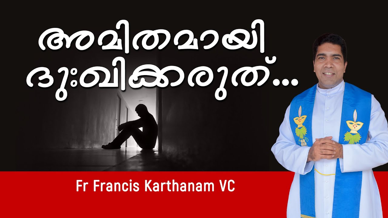 അമിതമായി ദുഃഖിക്കരുത്...Fr Francis Karthanam VC