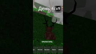 прожил 99-ночей в лесу роблокс