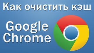 видео Как очистить кэш браузера Гугл Хром