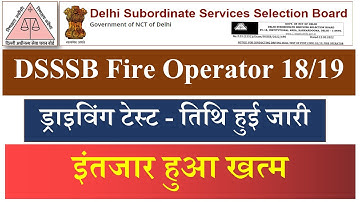 बड़ी खुशखबरी || DSSSB Fire Operator 18/19 Driving Test की तिथि हुई जारी || इंतजार हुआ खत्म