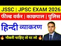 JSSC | JPSC EXAM 2026 हिंदी व्याकरण | jharkhand Field Worker exam date update | Kachpal | Police |