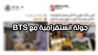 جولة انستقرامية مع BTS? جيمين ويونقي? الاحرف الانجليزية عند bts??? انا اذا امي شغلت اغاني bts ??