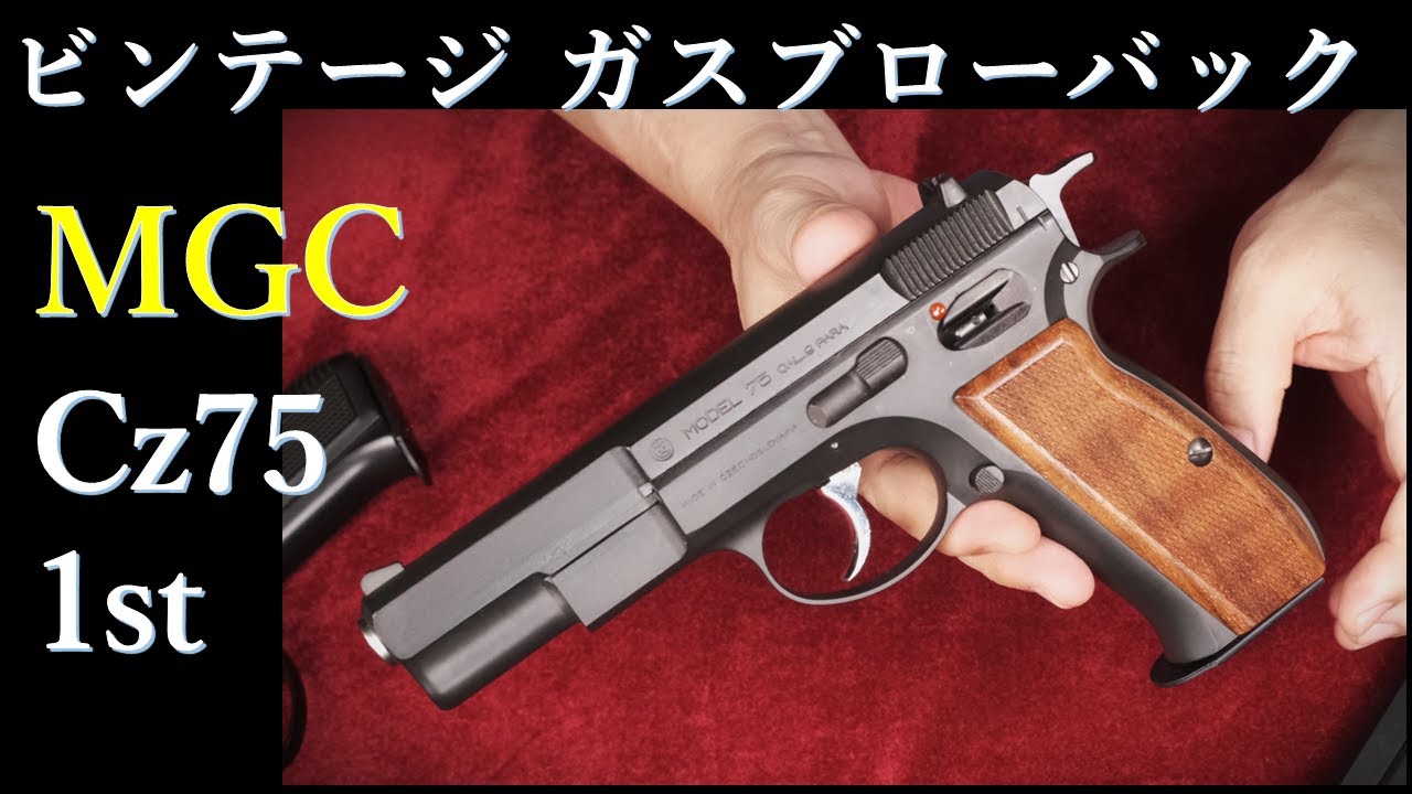 【そろそろジャンク解除】MGC CZ75 1st ガスブローバック