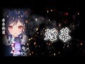 【李李鈴蘭/Linglan Lily】陳忻玥-『煙幕』