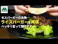 【モスバーガー】ライスバーガーの焼肉には焼肉のたれを使うな【完全再現】