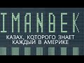 IMANBEK - КАЗАХ, КОТОРОГО ЗНАЕТ КАЖДЫЙ В АМЕРИКЕ (SUB)