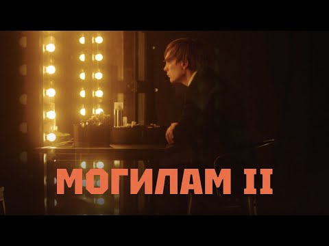 Слава КПСС — Могилам II (Премьера клипа)