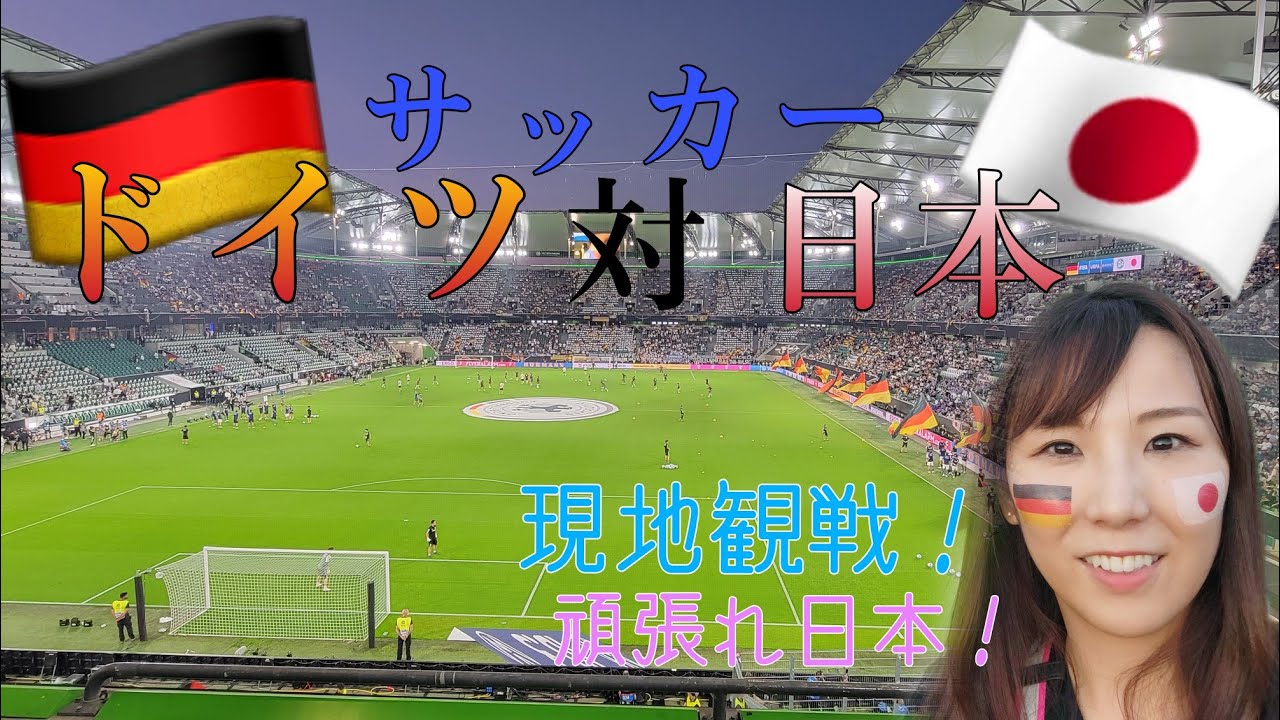 【サッカー観戦】ドイツ代表対日本代表！【ドイツ駐在妻】