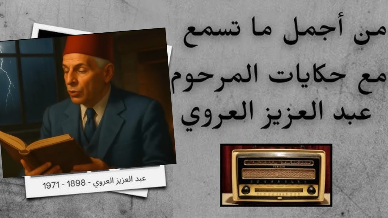 [4] بدون اشهار, نوم عميق في 10 دقائق, احلى حكايات عبد العزيز العروي...🇹🇳 Abdel Aziz El Aroui 🇹🇳