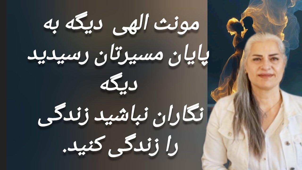 برای کسانی که سالها در این مسیر هستند پایان این چرخه است آمده وصال باشید❤️ #جفت_روحی #شعله_دوقلو