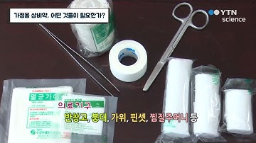 가정용 상비약, 어떤 것들이 필요한가? / YTN 사이언스