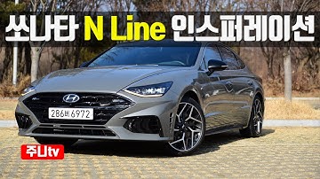 쏘나타 N Line 인스퍼레이션 시승기, 2021 Hyundai Sonata 2.5 T-GDi  test drive, review