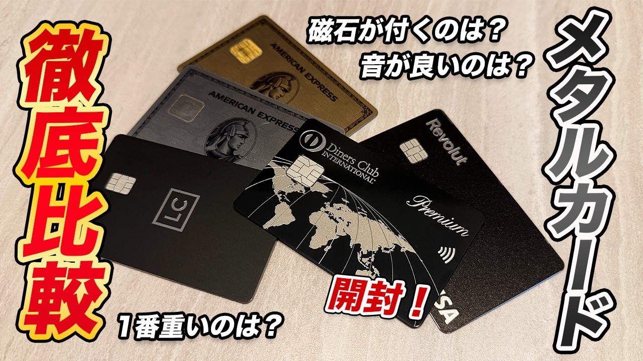 【クレカ頂上決戦】ダイナースプレミアムメタル参戦！最強メタルカードは？